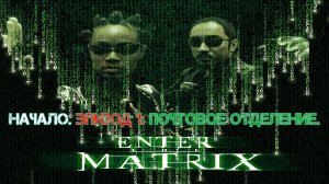 Enter The Matrix | Матрица: Вход. Начало. Призрак. Забрать письмо из почтового отделения.