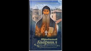 Юродивый Гавриил Ургебадзе, преподобноисповедник