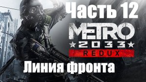 Metro 2033 Redux! Прохождение: Часть 12. Линия фронта.