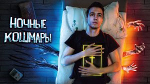 !Почему нам снятся ужасы?!