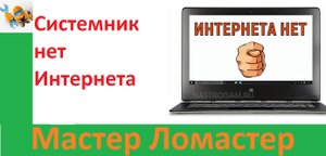 Системник нет Интернета