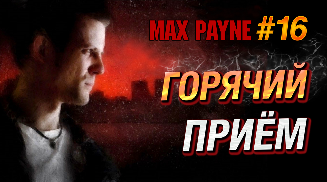 НА ПОРОГЕ ОБИТЕЛИ ЗЛА: НАПРОСИЛИСЬ В ГОСТИ К САМОЙ ХОРН!  Max Payne #16