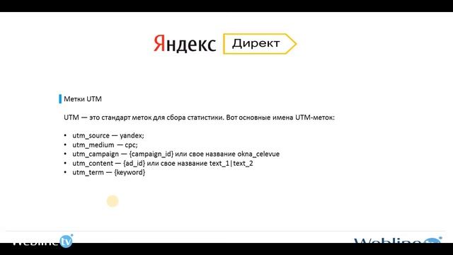Яндекс. Директ - Урок 11. UTM метки в Яндекс Директ.