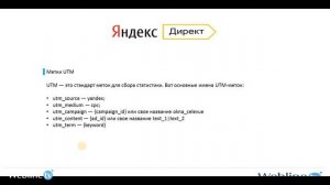 Яндекс. Директ - Урок 11. UTM метки в Яндекс Директ.