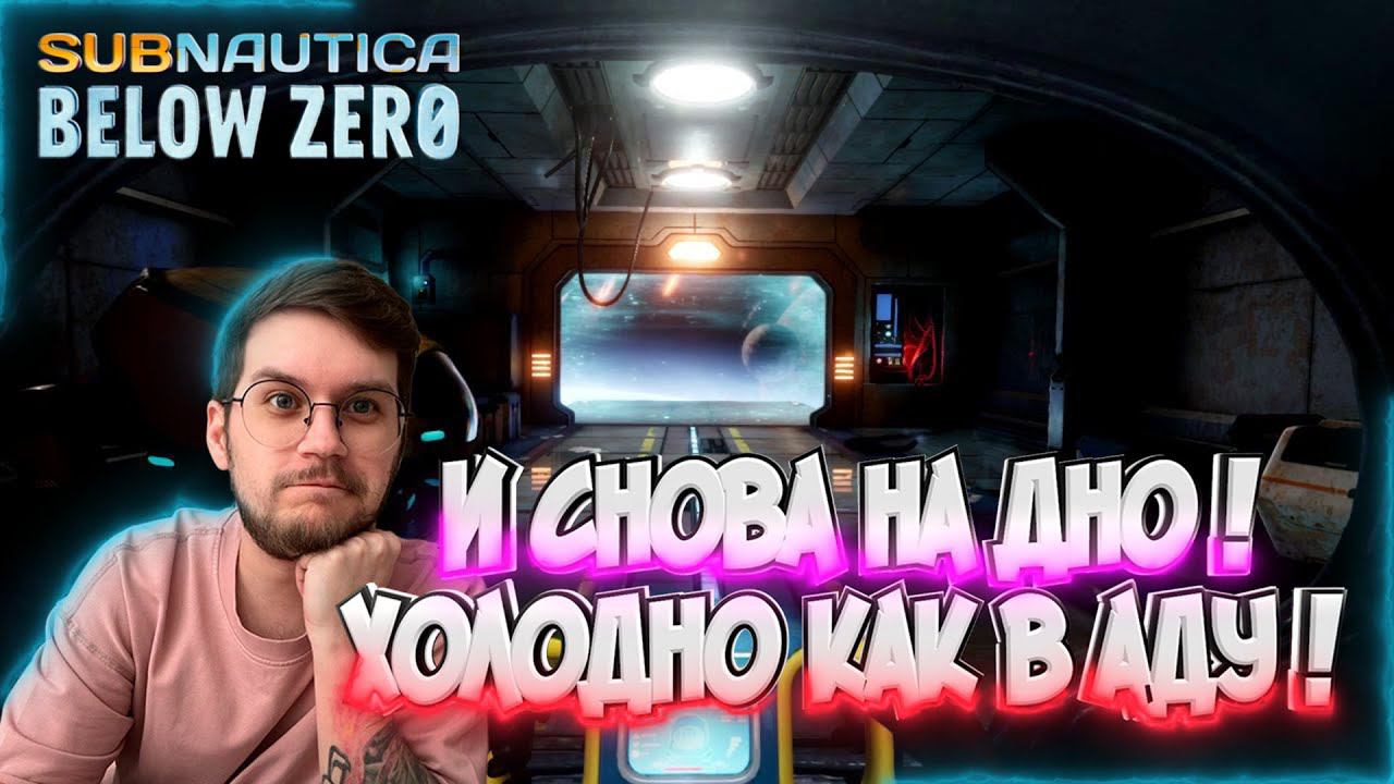 И Снова на ДНО / Новые подводные приключения  ! Subnautica : Below zero  - Эпизод #1 !