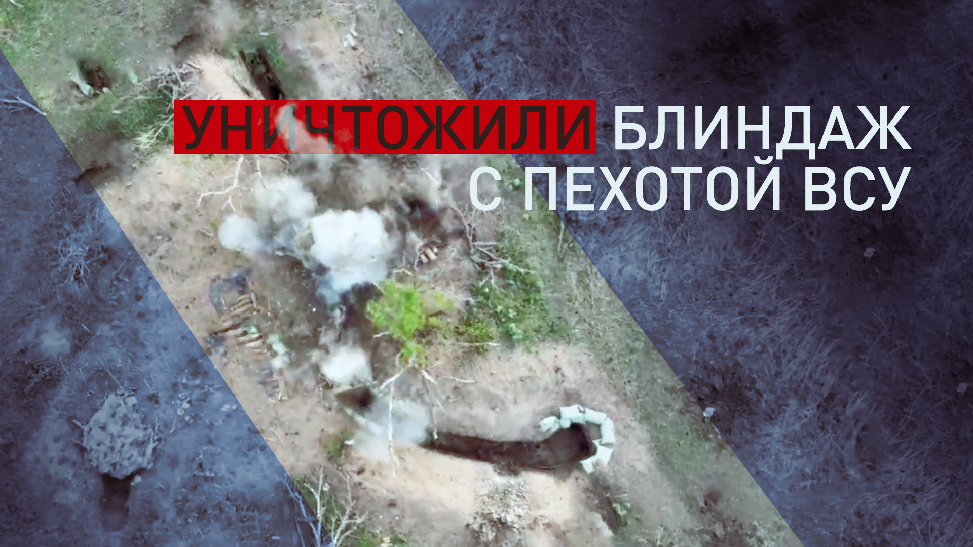Расчёты FPV-дронов поразили в блиндаже пехоту ВСУ на Донецком направлении