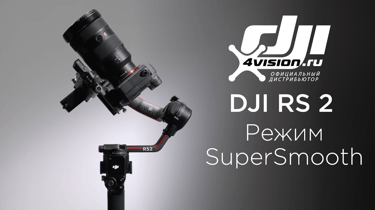 DJI RS 2 - Как использовать SuperSmooth(на русском).mp4 смотреть онлайн