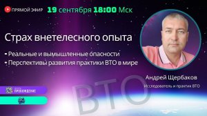Страх внетелесного опыта. Перспективы развития ВТО. Прямой эфир с практиком Андреем ЩЕРБАКОВЫМ