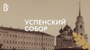 Успенский собор