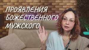 Проявления Божественного мужского