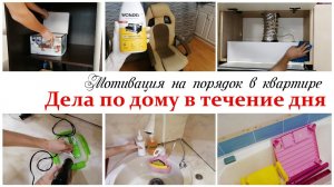 Мотивация на уборку и домашние дела по дому Февраль 2022