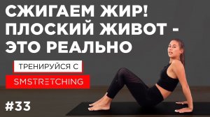 Тренировка на 5 МИНУТ для ПЛОСКОГО ЖИВОТА, сжигаем жир  | SMSTRETCHING