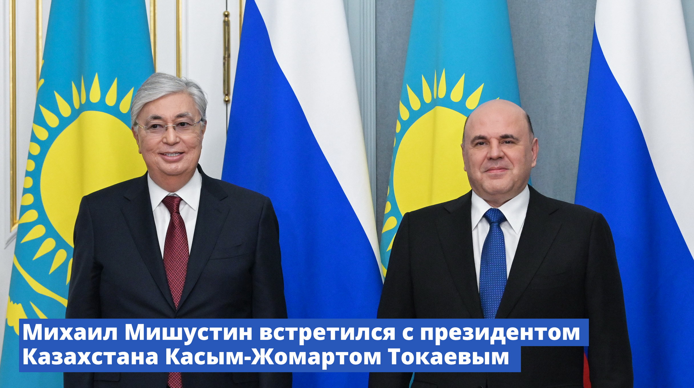 Михаил Мишустин встретился с президентом Казахстана Касым-Жомартом Токаевым
