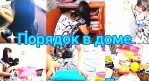 порядок в доме.