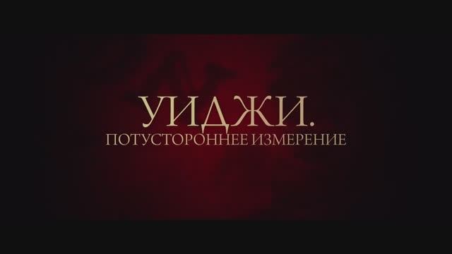 Уиджи. Потустороннее измерение (2024)