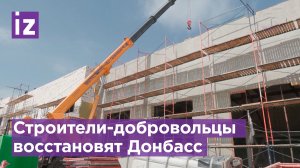 На восстановление ЛНР и ДНР и присоединенных территорий хотят направить строителей-добровольцев