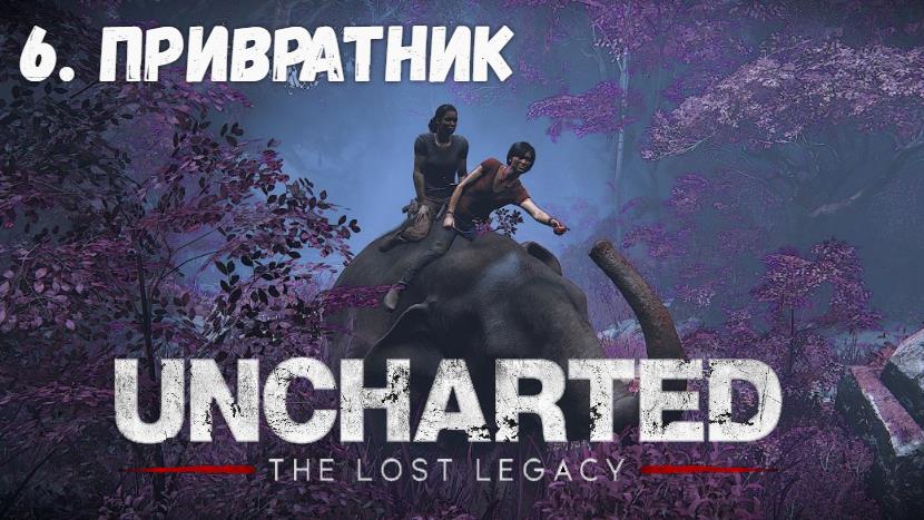 Uncharted lost legacy главы. Uncharted: the Lost Legacy. Uncharted 4 Lost Legacy. Uncharted the Lost Legacy прохождение. Имперский привратник игра.