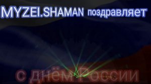 MYZEI.SHAMAN поздравляет!