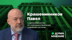 Дума.Мнение. Павел Крашенинников о законопроектах по совершенствованию судебной системы