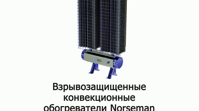 Взрывозащищенные электрические воздухонагреватели и отопители Norseman 3д анимация