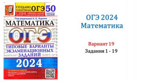 ОГЭ 2024. Математика. Вариант 19. 50 вариантов. Под ред. И.В. Ященко. Задания 1 - 19.