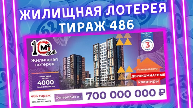 Жилищная лотерея 486 тираж от 20 марта, Проверить билет, Столото