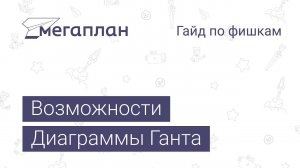 Гайд по фишкам Мегаплана: Возможности диаграммы Ганта