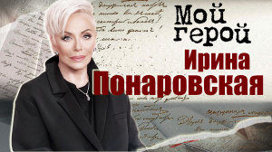 Ирина Понаровская. Мой герой