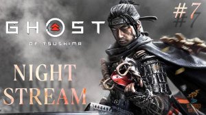 Братья ГРОМ играют в Ghost of Tsushima(PC) ⮚ Stream 7