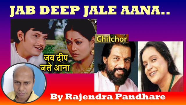 Jab Deep Jale Aana | जब दीप जले आना | Yesudas & Hemlata | Cover By Rajendra Pandhare | Chitchor