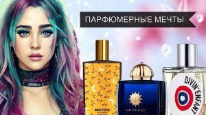 МНЕ СРОЧНО НУЖНЫ ЭТИ АРОМАТЫ | ПАРФЮМЕРНЫЕ ПЛАНЫ И МЕЧТЫ WISHLIST