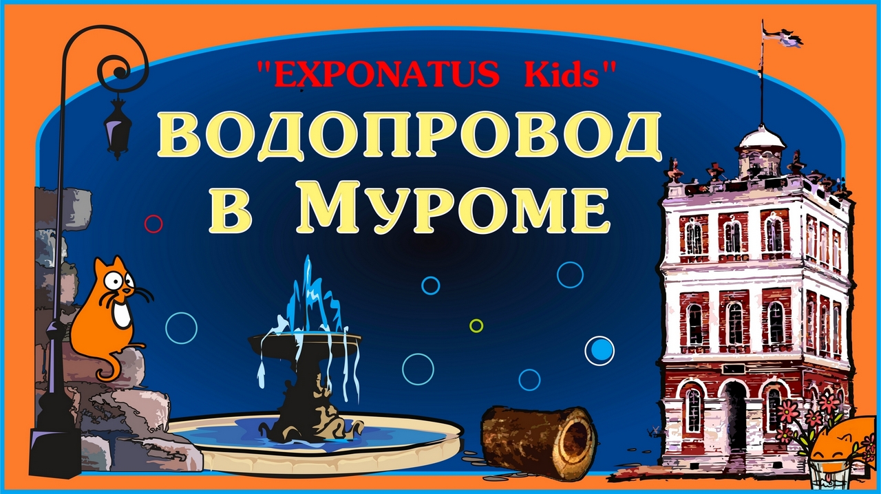 Виртуальная экскурсия «EXPONATUS Kids. Водопровод в Муроме»