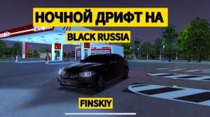 НОЧНОЙ ДРИФТ НА BMW M5 F90 НА BLACK RUSSIA!!