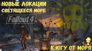 Fallout 4: Новые Локации - Светящееся Море ☢ Обновление