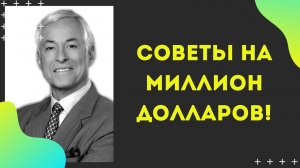 БРАЙН ТРЕЙСИ | СОВЕТЫ НА МИЛЛИОН ДОЛЛАРОВ!