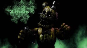 Five Nights at Freddy’s 3 3 ночь