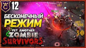 ПОЧТИ 30 МИНУТ БЕСКОНЕЧНОГО РЕЖИМА! Yet Another Zombie Survivors #12