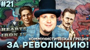 КОММУНИСТИЧЕСКАЯ ГРЕЦИЯ В HOI4 NO STEP BACK.
