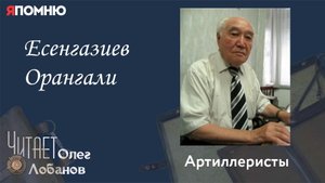 Есенгазиев Орангали. Проект "Я помню" Артема Драбкина. Артиллеристы.