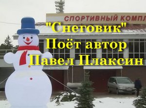 Снеговик