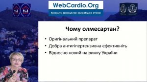 Українська практика призначення комбінованої антигіпертензивної терапії. Радченко Г.Д.