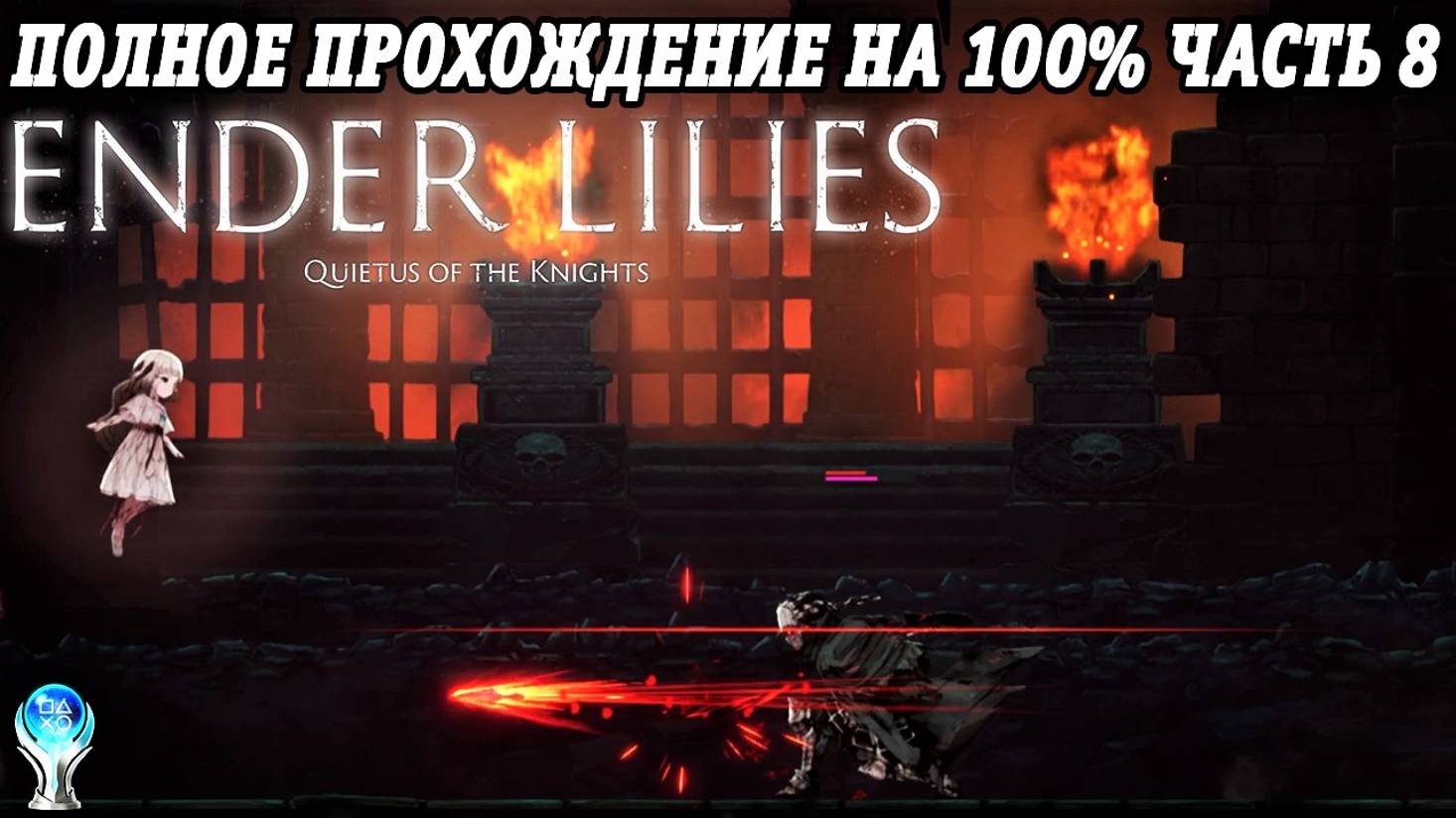 Ender Lilies: Quietus of the Knights | Полное прохождение на русском | PS5 | Часть 8