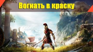 Assassin’s Creed: Odyssey - "Вогнать в краску"
