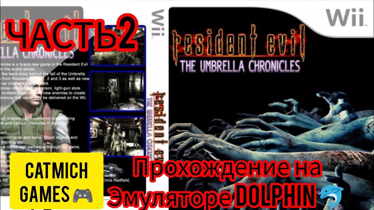 Resident Evil: Umbrella Chronicles #2 История Вескера {прохождение на эмуляторе WII DOLPHIN}