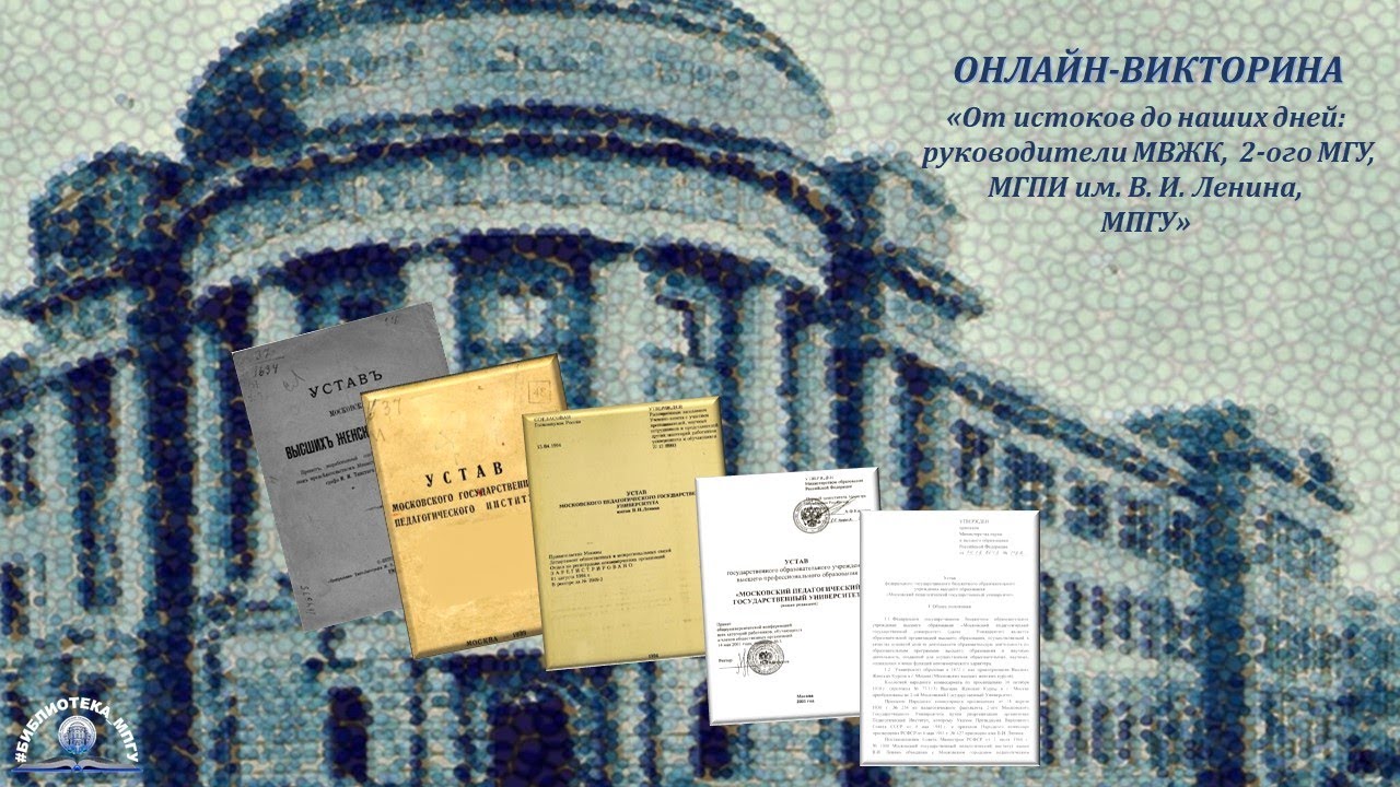 Викторина «От истоков до наших дней: руководители МВЖК, 2-ого МГУ,  МГПИ им. В. И. Ленина, МПГУ»