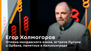 Холмогорская резьба. Вып. 77. Румынизация Молдавии. Оскорбительные тысячерублевки. Запад тупеет.