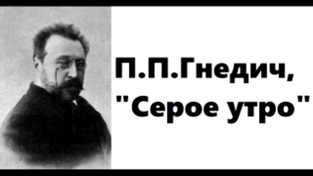 П.П.Гнедич, "Серое утро" смотреть онлайн