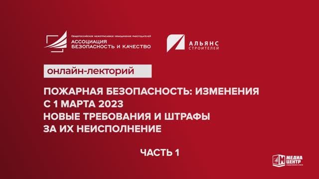 Онлайн-лекторий: «Пожарная безопасность: изменения с 1 марта 2023». Часть 1 I Технопрогресс