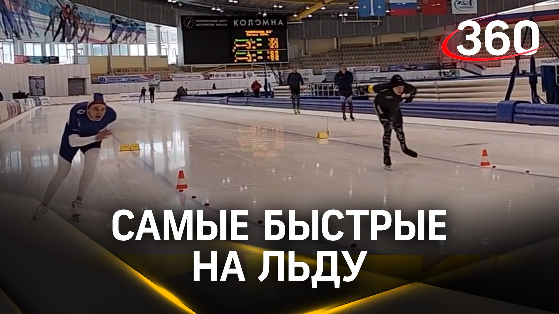 В Коломне прошли Всероссийские соревнования по конькобежному спорту