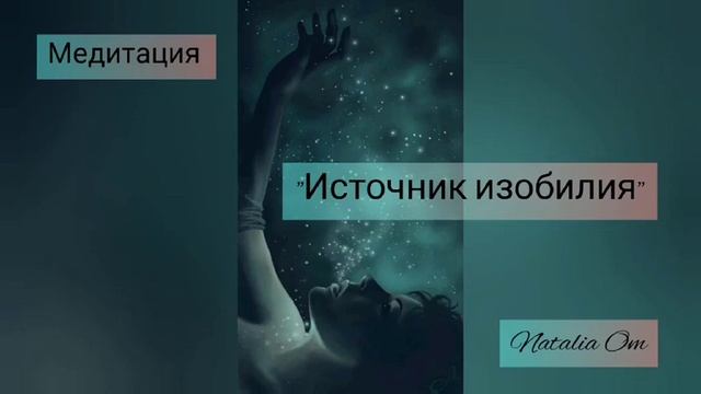 Медитация " Источник изобилия" смотреть онлайн